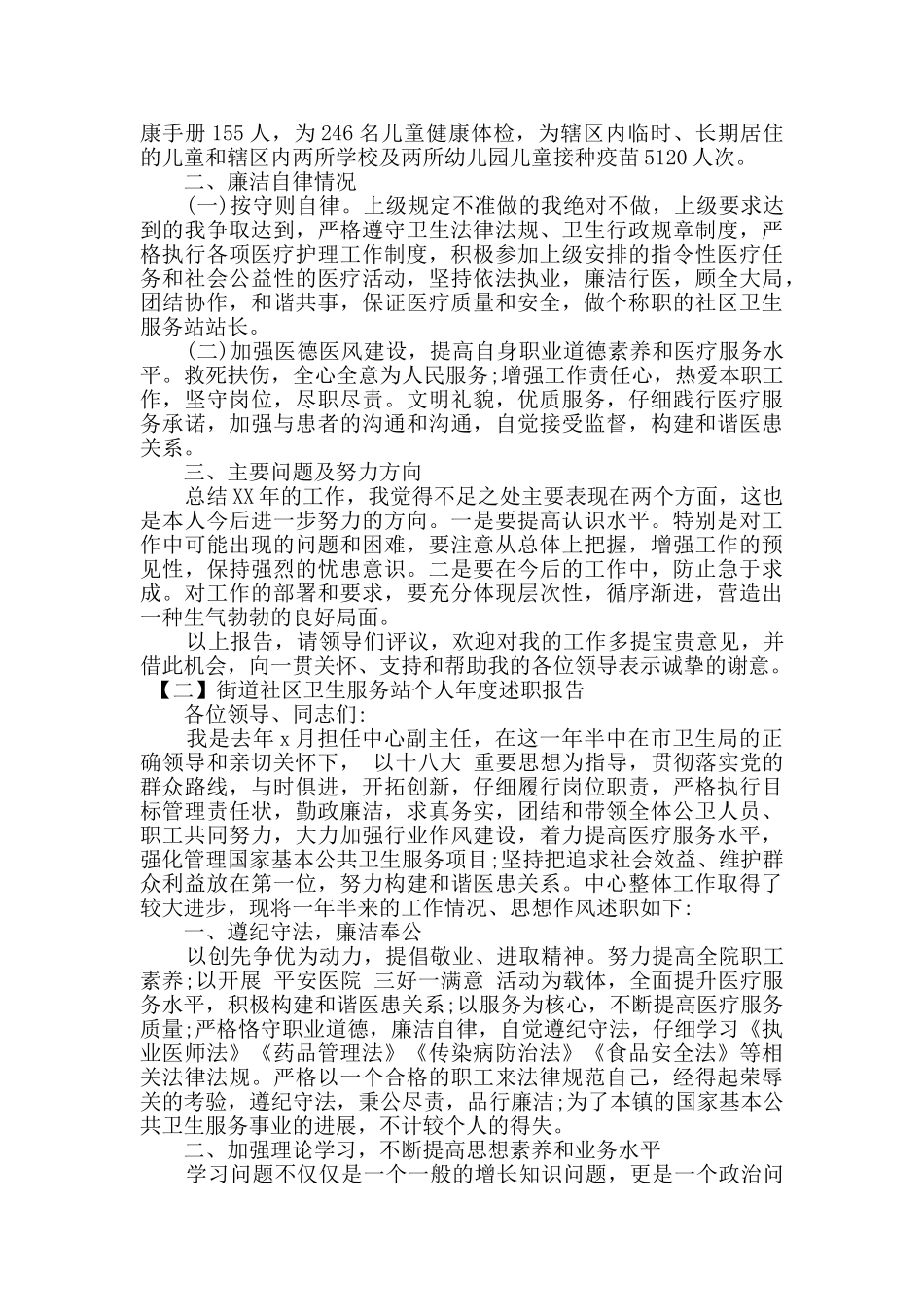 街道社区卫生服务站个人下半年述职报告_第2页