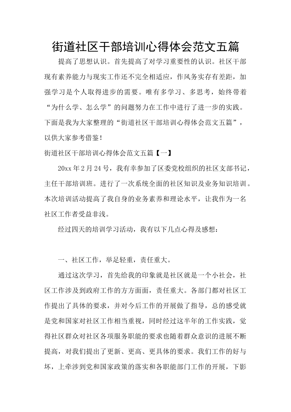 街道社区干部培训心得体会范文五篇_第1页