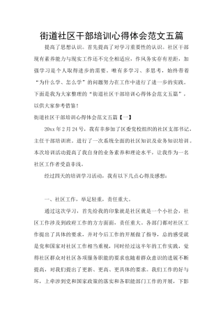 街道社区干部培训心得体会范文五篇
