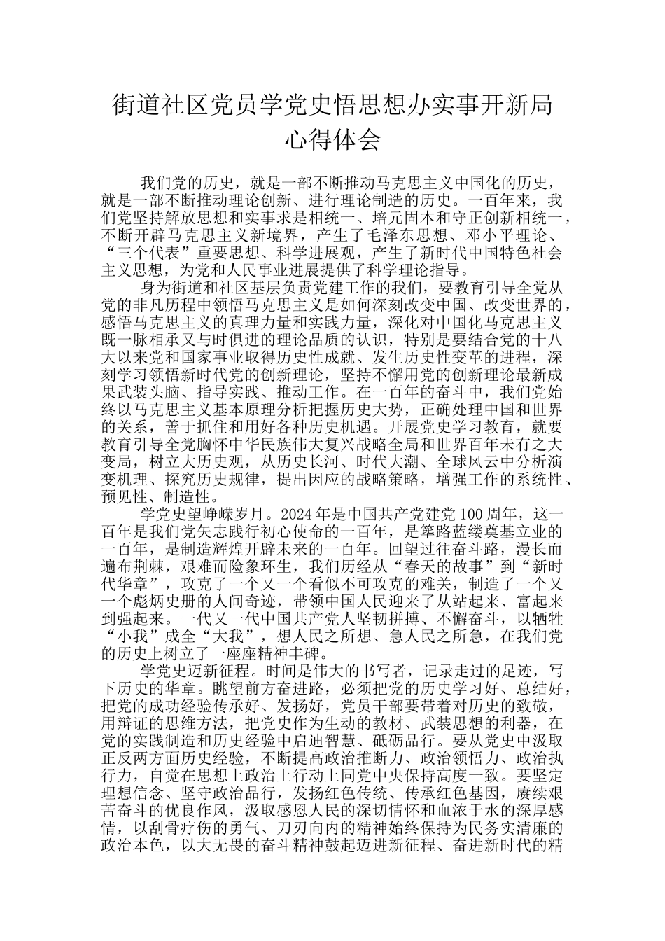 街道社区党员学党史悟思想办实事开新局心得体会_第1页