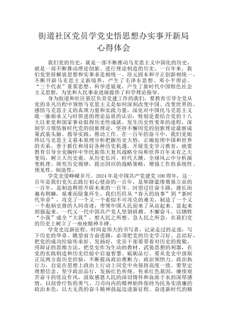 街道社区党员学党史悟思想办实事开新局心得体会