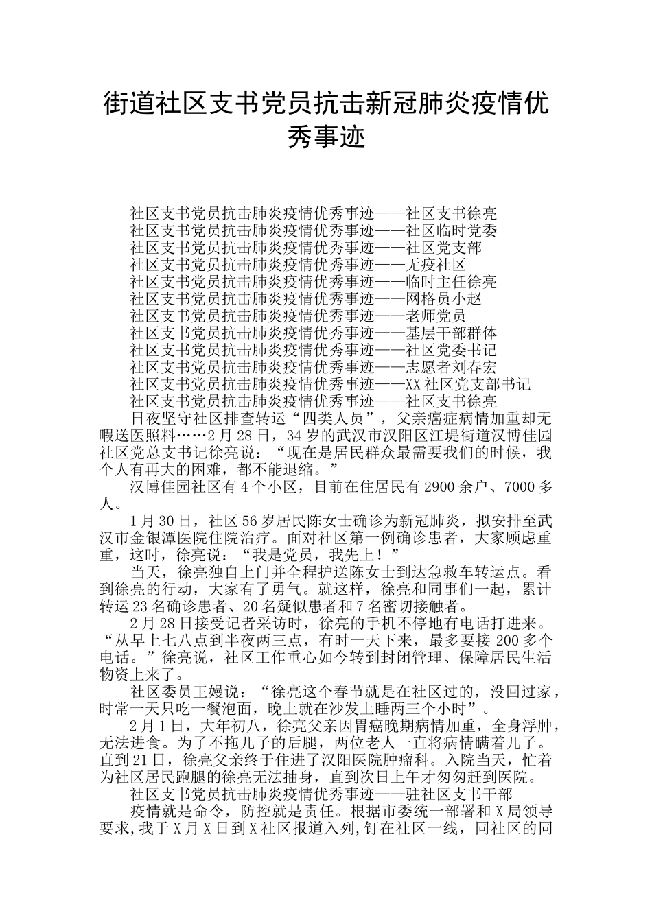 街道社区支书党员抗击新冠肺炎疫情优秀事迹_第1页
