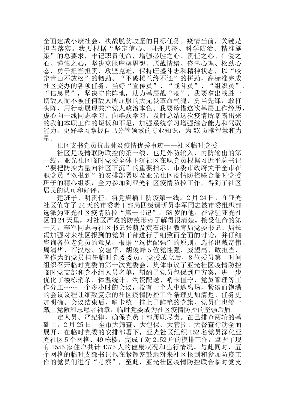 街道社区支书党员抗击新冠肺炎疫情优秀事迹_第3页