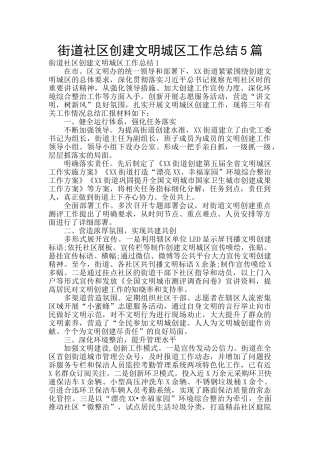 街道社区创建文明城区工作总结5篇