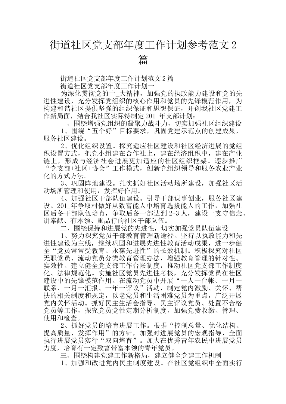街道社区党支部年度工作计划参考范文2篇_第1页