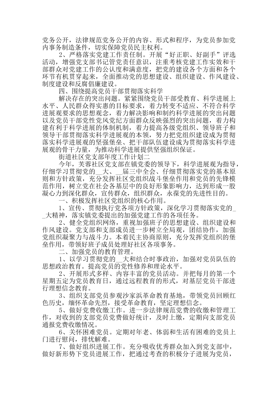街道社区党支部年度工作计划参考范文2篇_第2页
