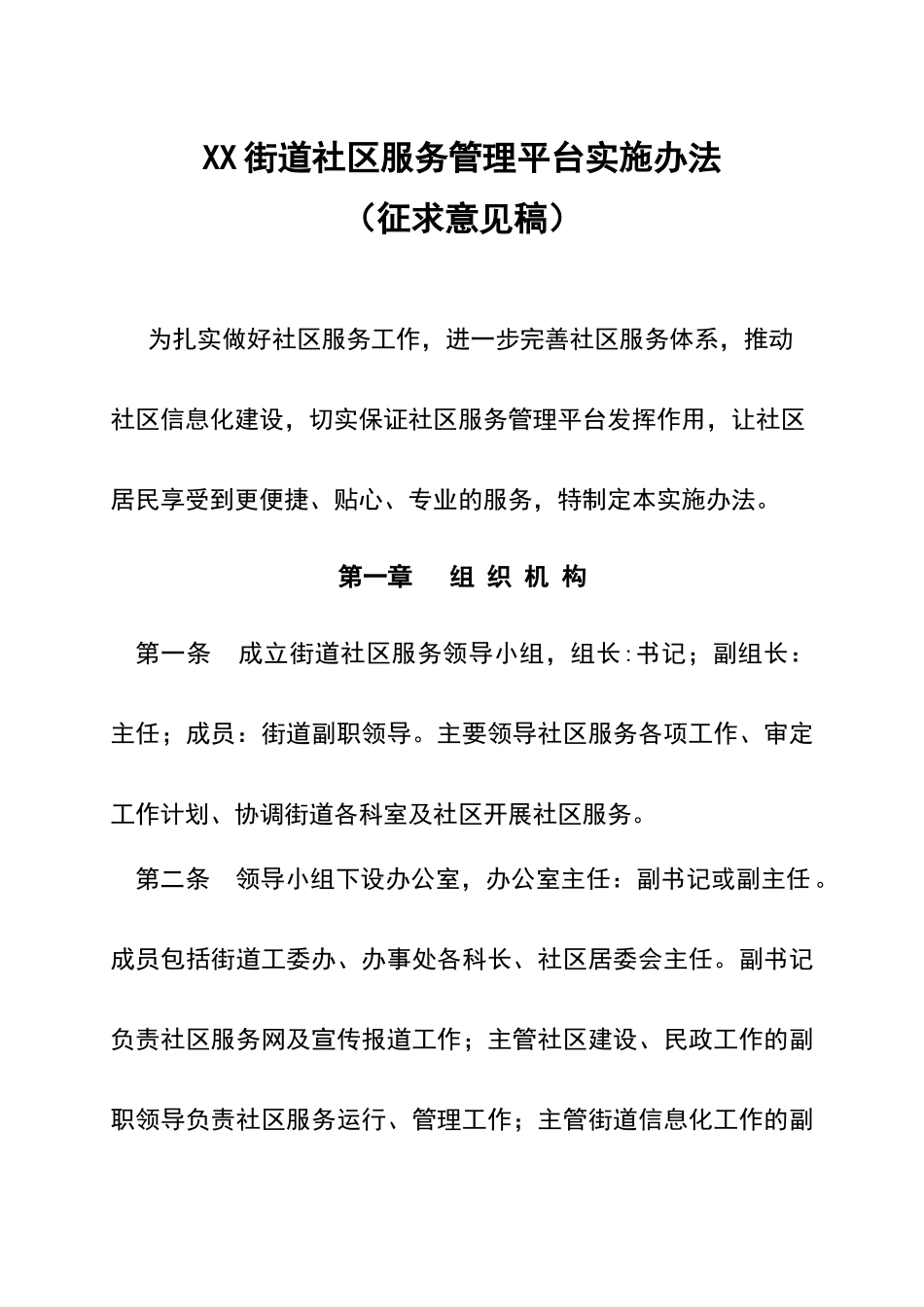 街道社区服务管理实施办法_第1页