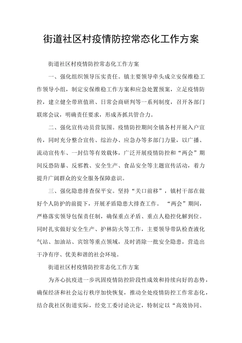 街道社区村疫情防控常态化工作方案_第1页