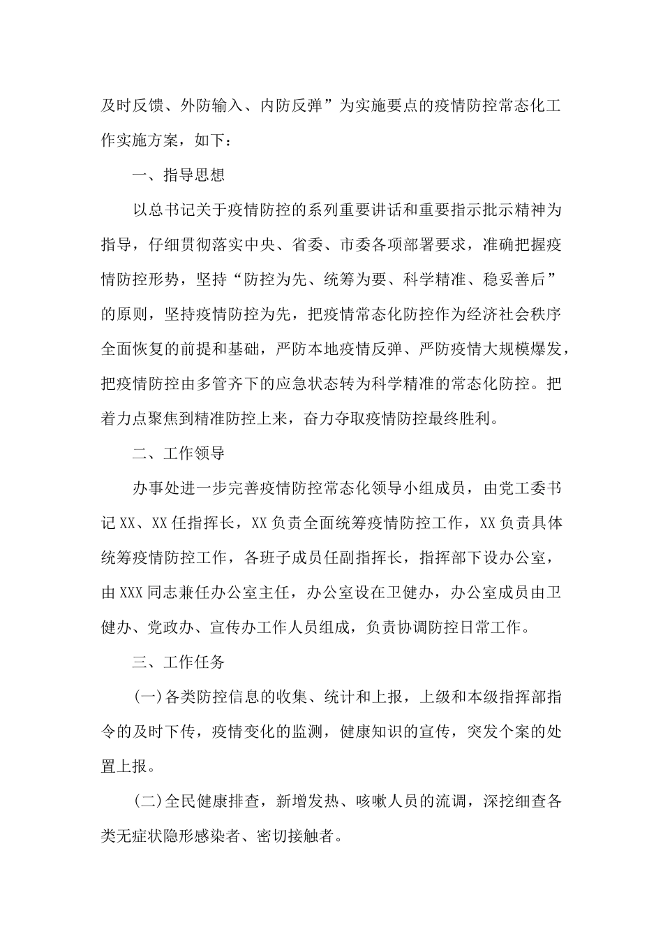 街道社区村疫情防控常态化工作方案_第2页