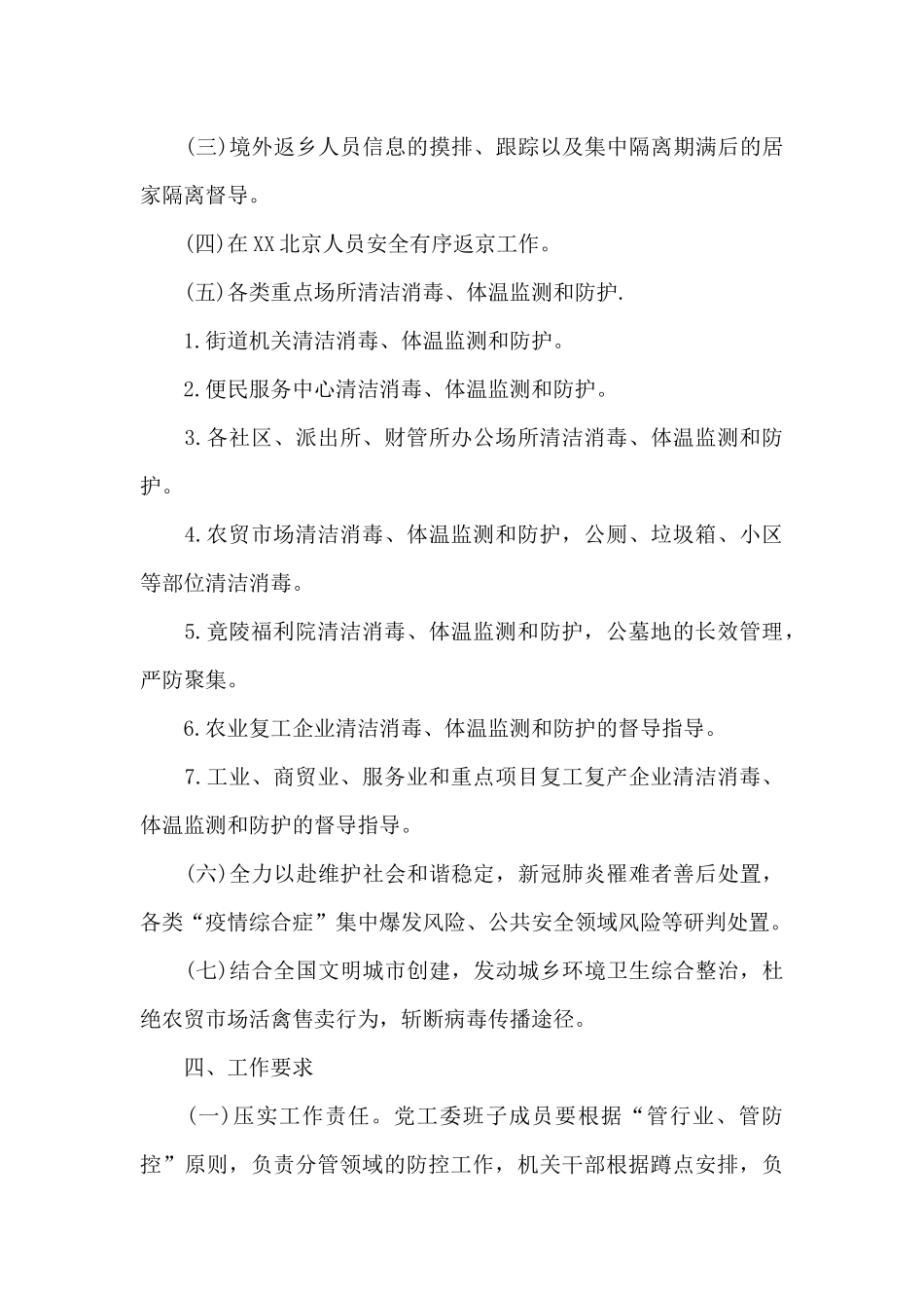 街道社区村疫情防控常态化工作方案_第3页