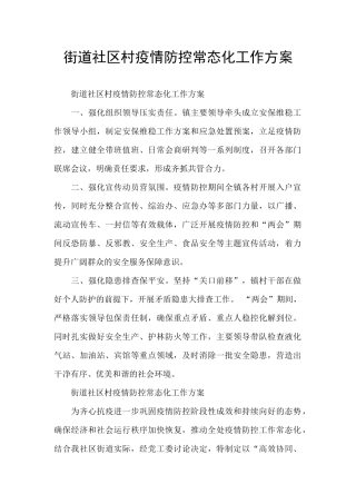 街道社区村疫情防控常态化工作方案