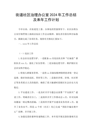 街道社区治理办公室2024年工作总结及来年工作计划