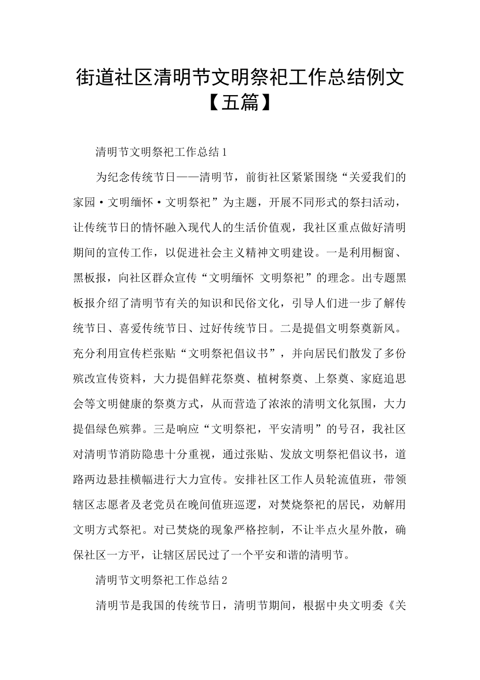 街道社区清明节文明祭祀工作总结例文_第1页