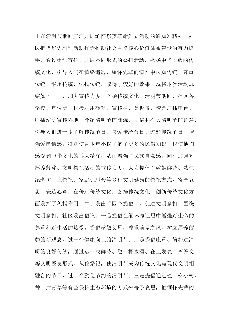 街道社区清明节文明祭祀工作总结例文_第2页