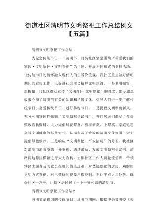 街道社区清明节文明祭祀工作总结例文