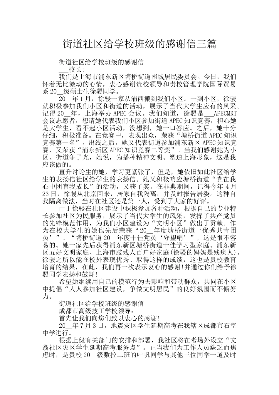 街道社区给学校班级的感谢信三篇_第1页