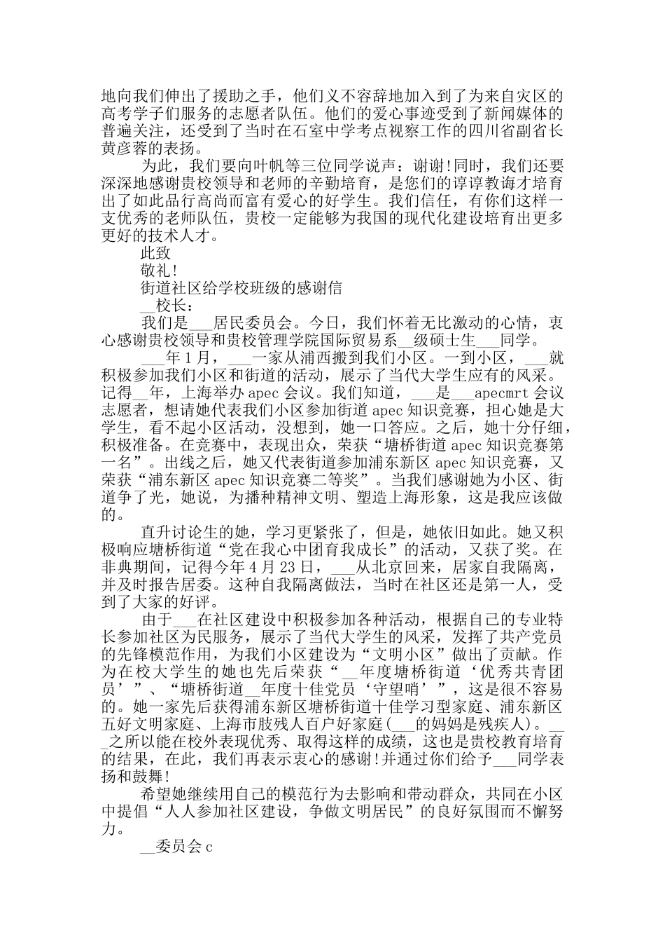 街道社区给学校班级的感谢信三篇_第2页