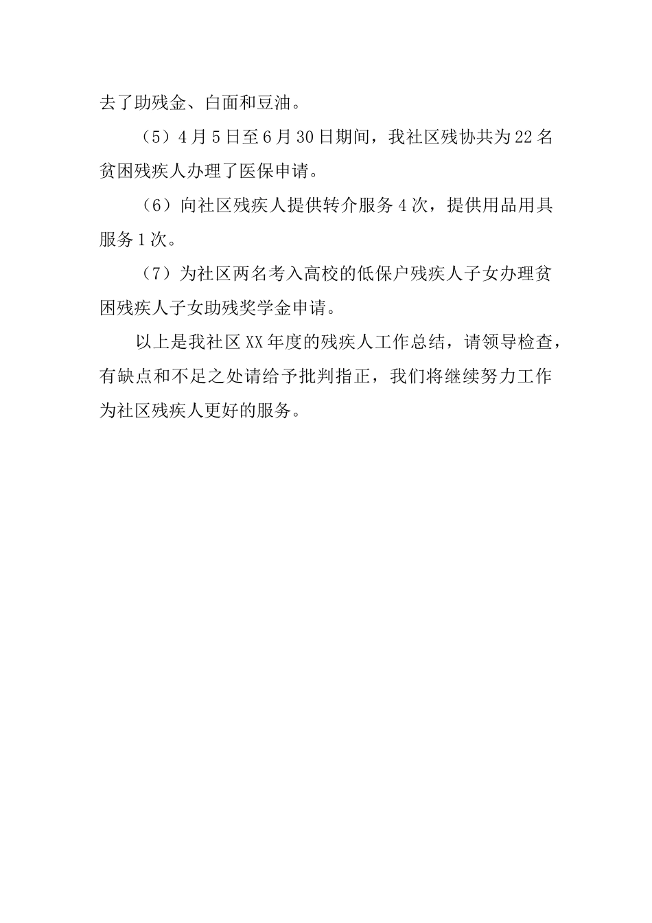 街道社区年度残疾人工作总结_第2页