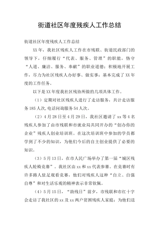 街道社区年度残疾人工作总结