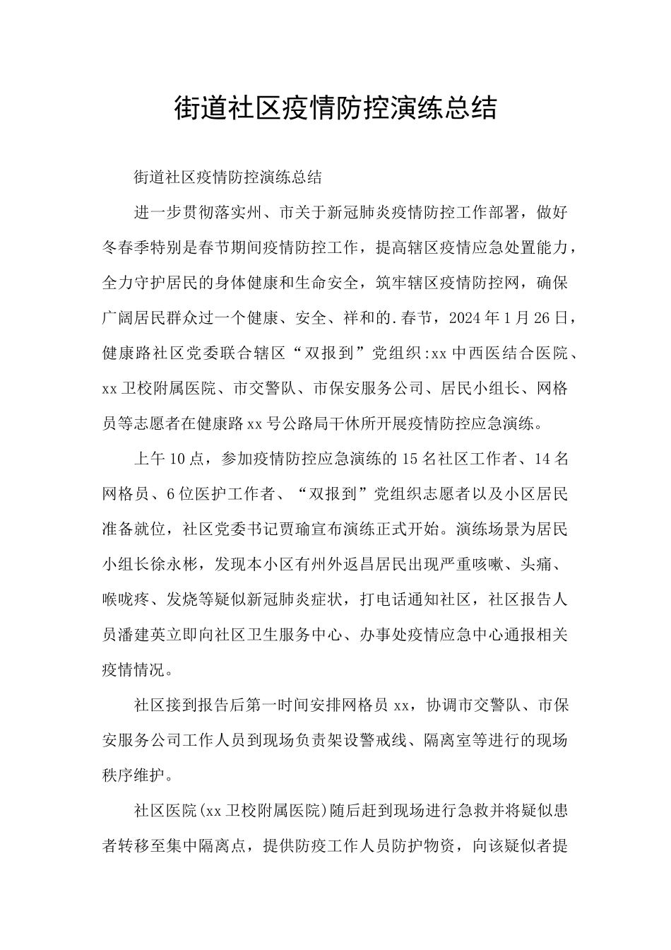 街道社区疫情防控演练总结_第1页