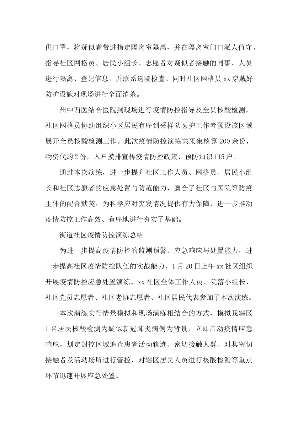 街道社区疫情防控演练总结_第2页