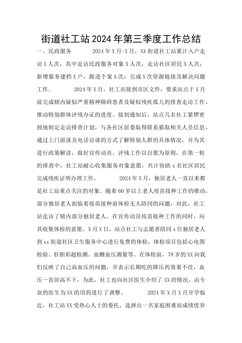 街道社工站2024年第三季度工作总结_第1页