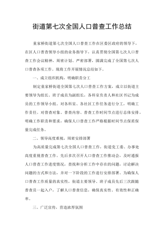 街道第七次全国人口普查工作总结