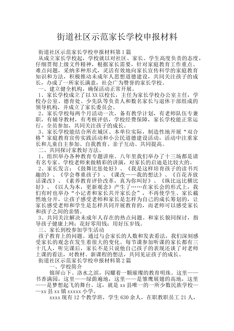 街道社区示范家长学校申报材料_第1页