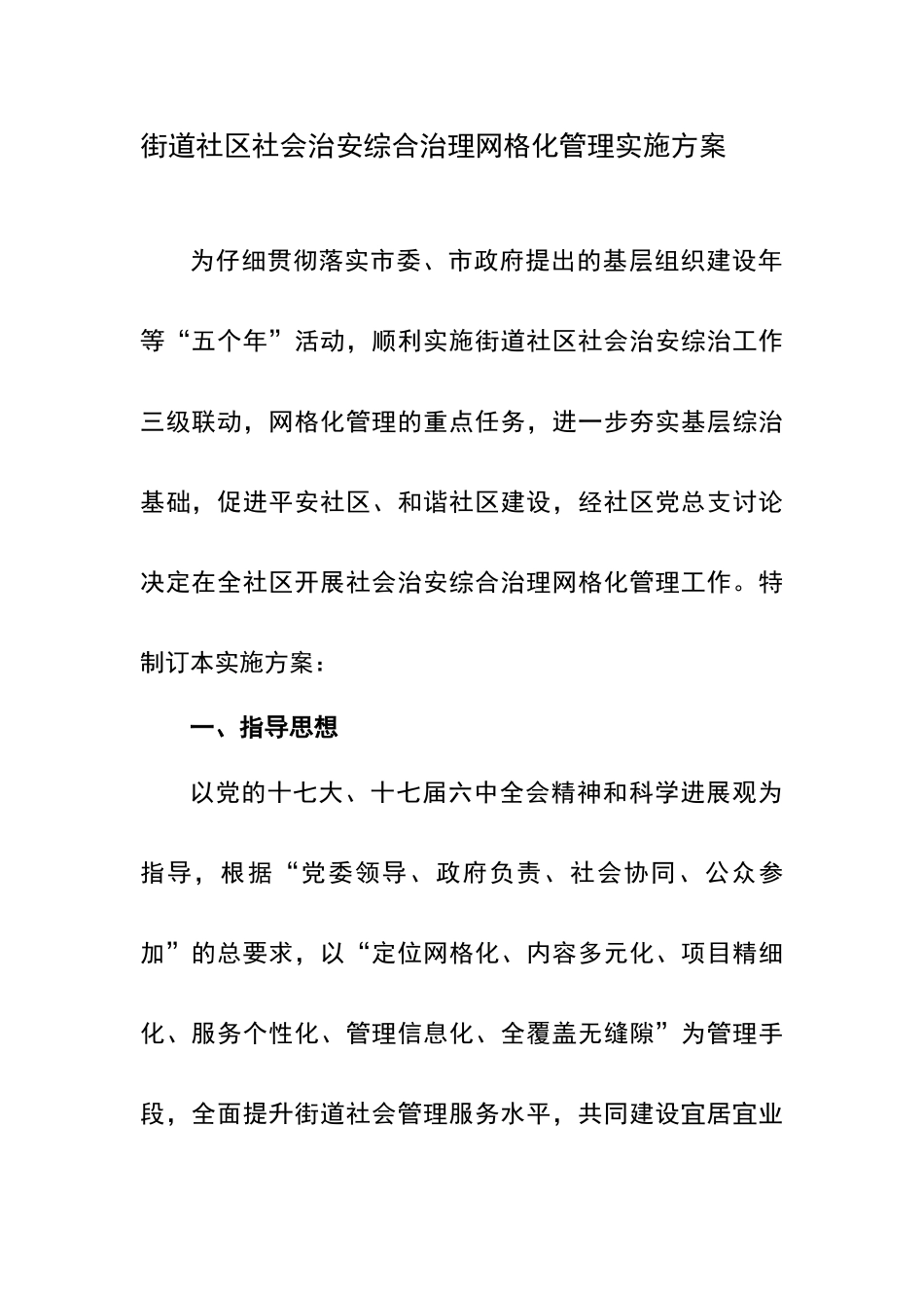 街道社区社会治安综合治理网格化管理实施方案_第1页