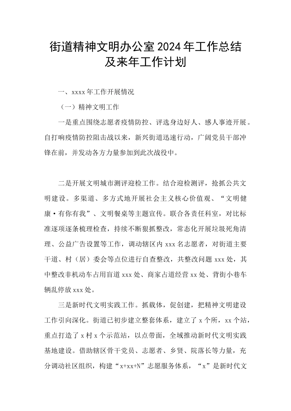 街道精神文明办公室2024年工作总结及来年工作计划_第1页