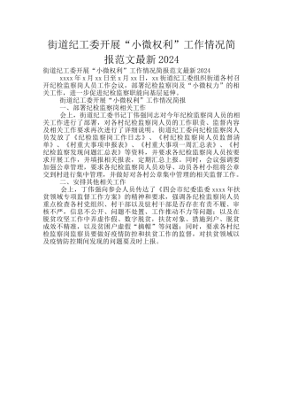 街道纪工委开展“小微权利”工作情况简报范文最新2024