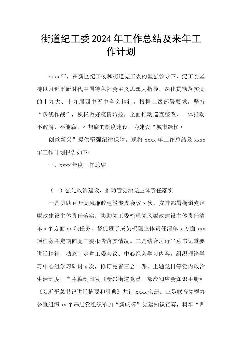 街道纪工委2024年工作总结及来年工作计划_第1页