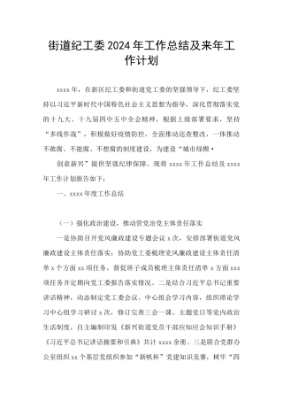 街道纪工委2024年工作总结及来年工作计划