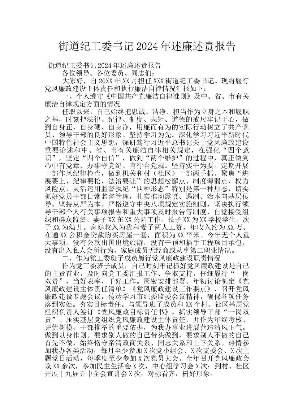 街道纪工委书记2024年述廉述责报告_第1页