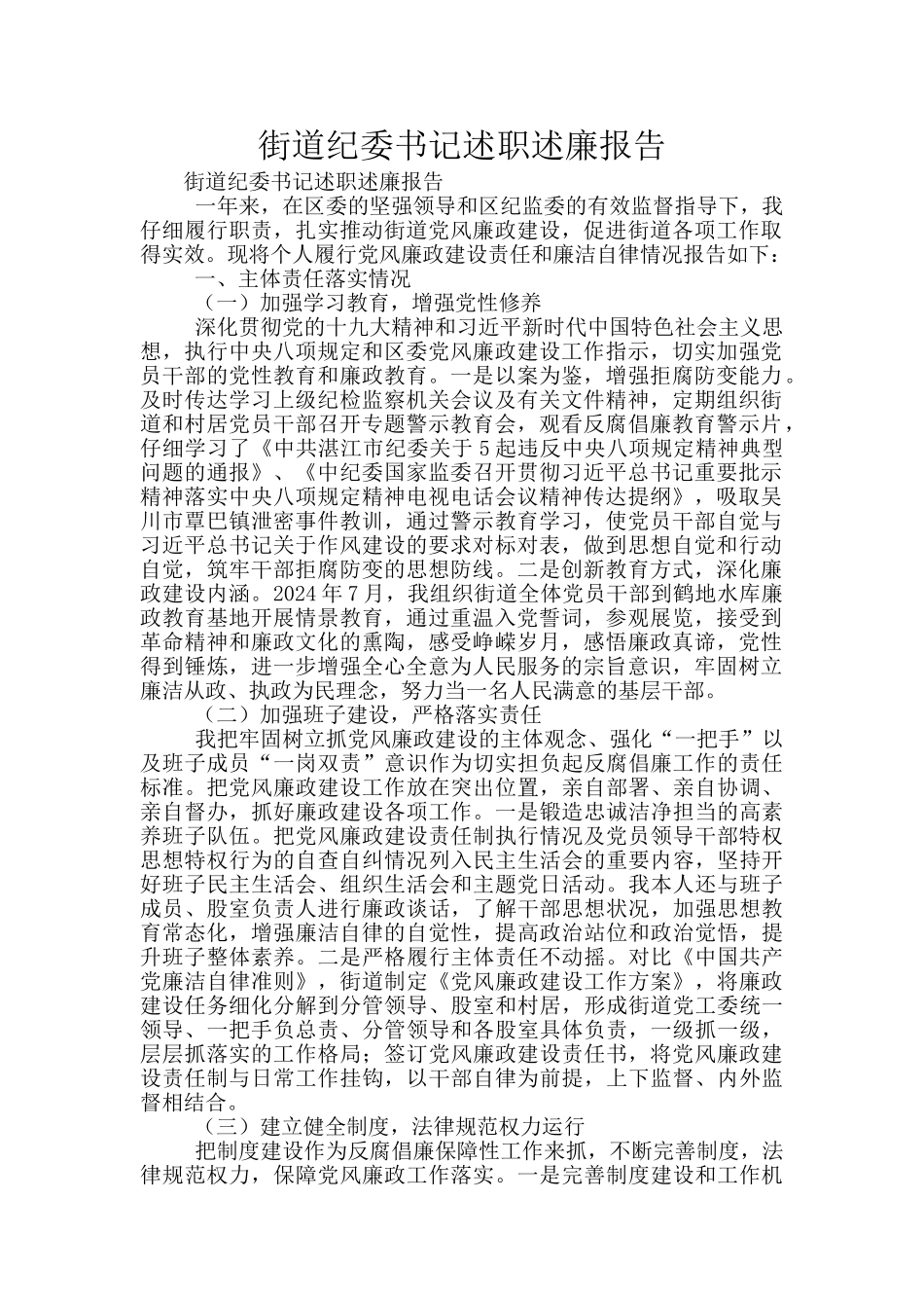 街道纪委书记述职述廉报告_第1页