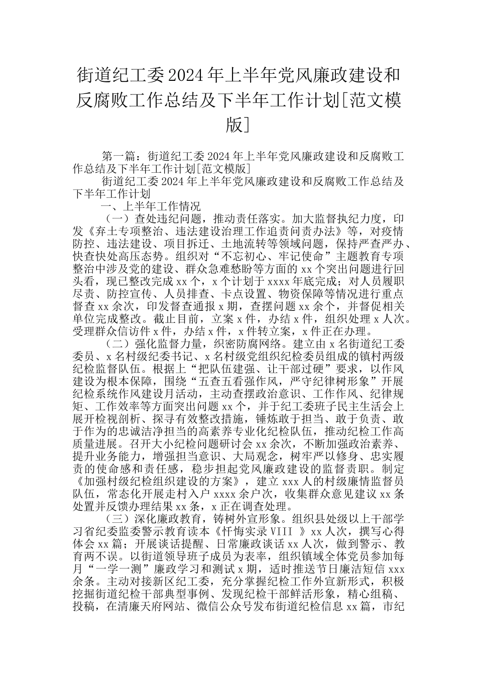 街道纪工委2024年上半年党风廉政建设和反腐败工作总结及下半年工作计划_第1页