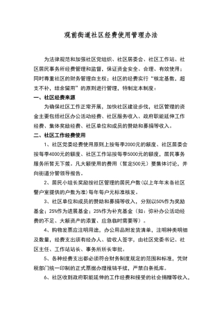 街道社区经费使用管理办法