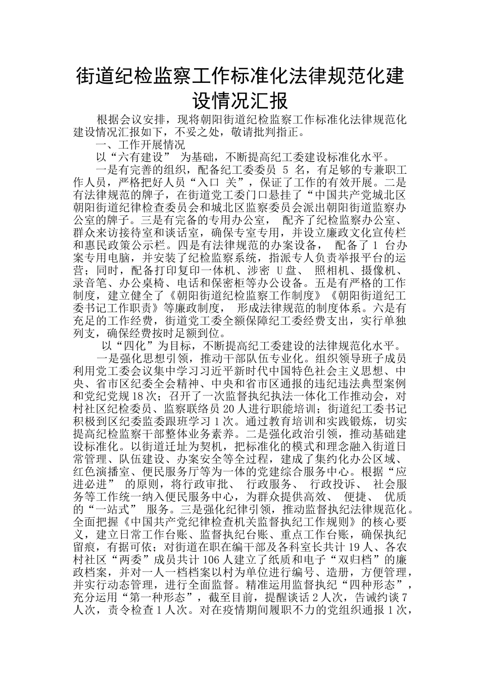 街道纪检监察工作标准化规范化建设情况汇报_第1页