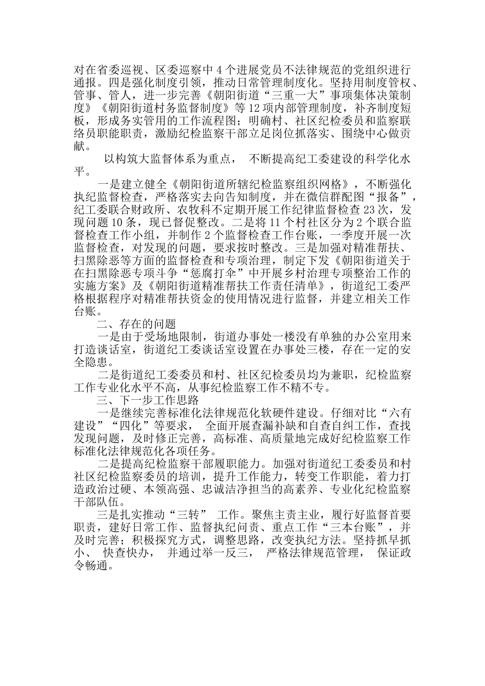 街道纪检监察工作标准化规范化建设情况汇报_第2页