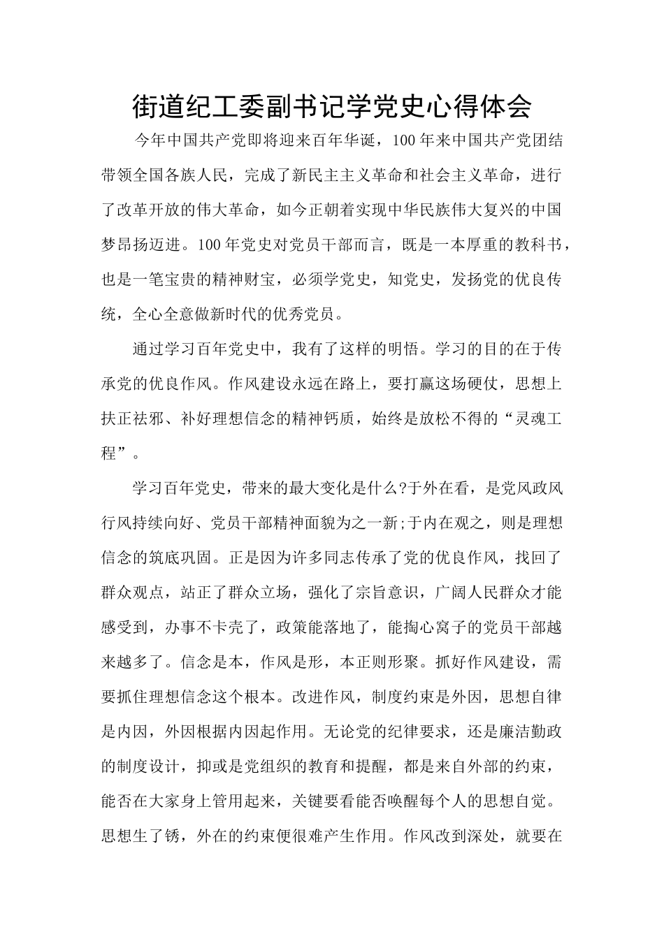 街道纪工委副书记学党史心得体会_第1页