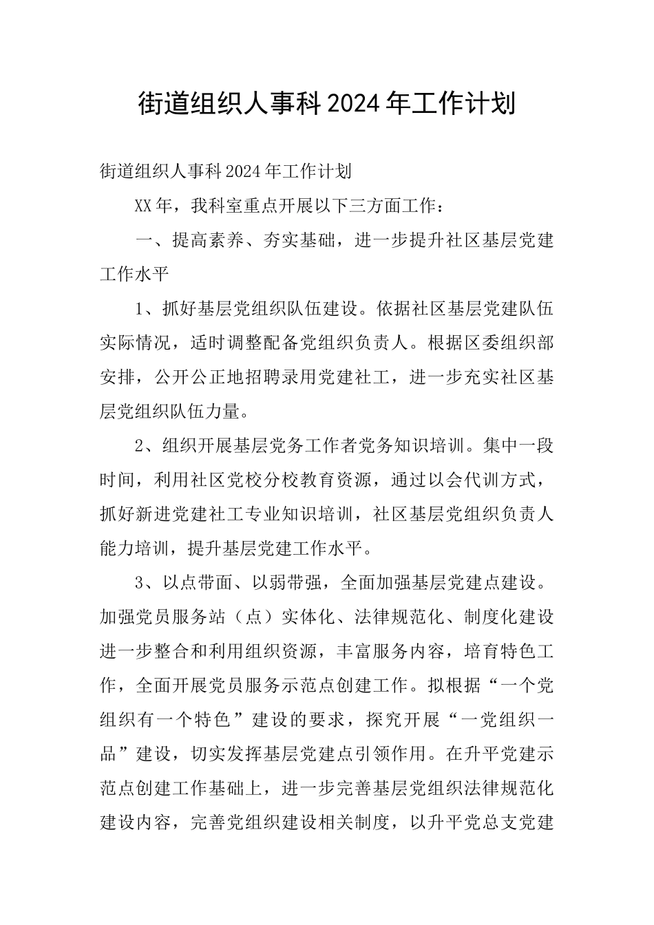 街道组织人事科2024年工作计划_第1页