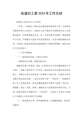 街道纪工委2024年工作总结