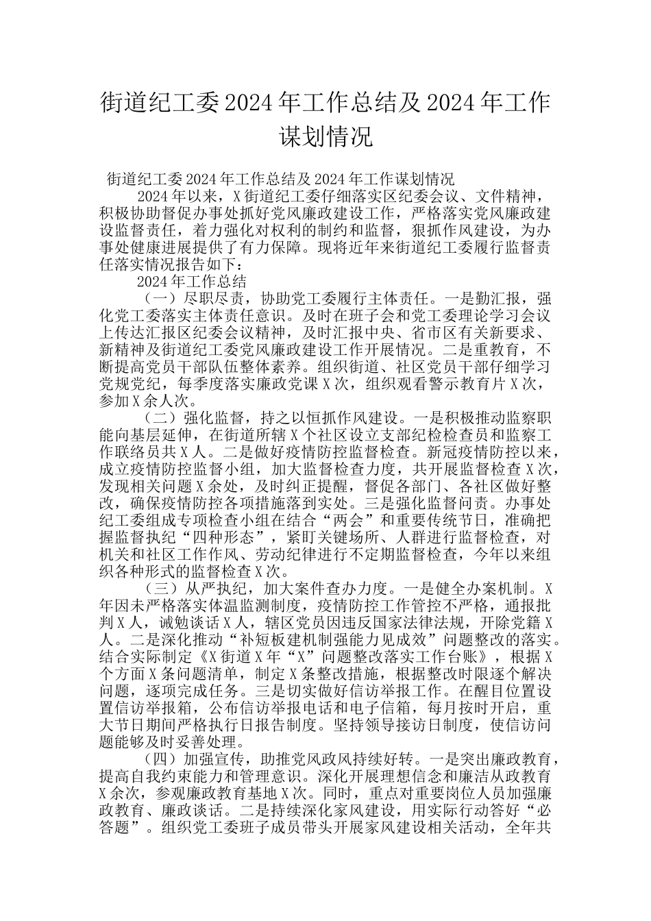 街道纪工委2024年工作总结及2024年工作谋划情况_第1页