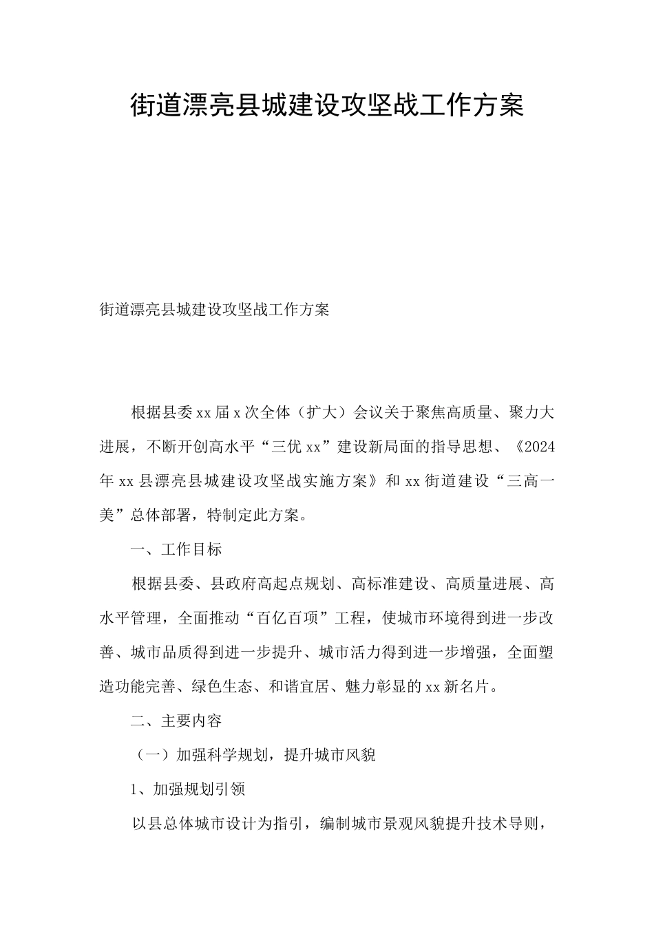 街道美丽县城建设攻坚战工作方案_第1页