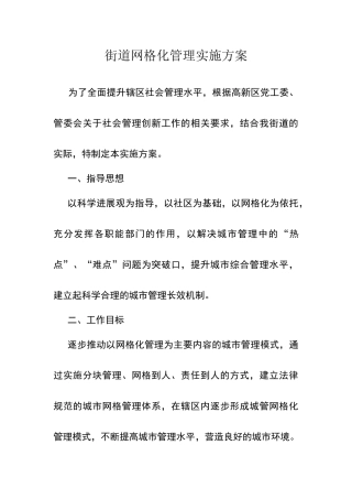 街道网格化管理实施方案