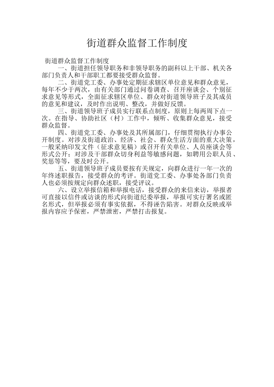 街道群众监督工作制度_第1页