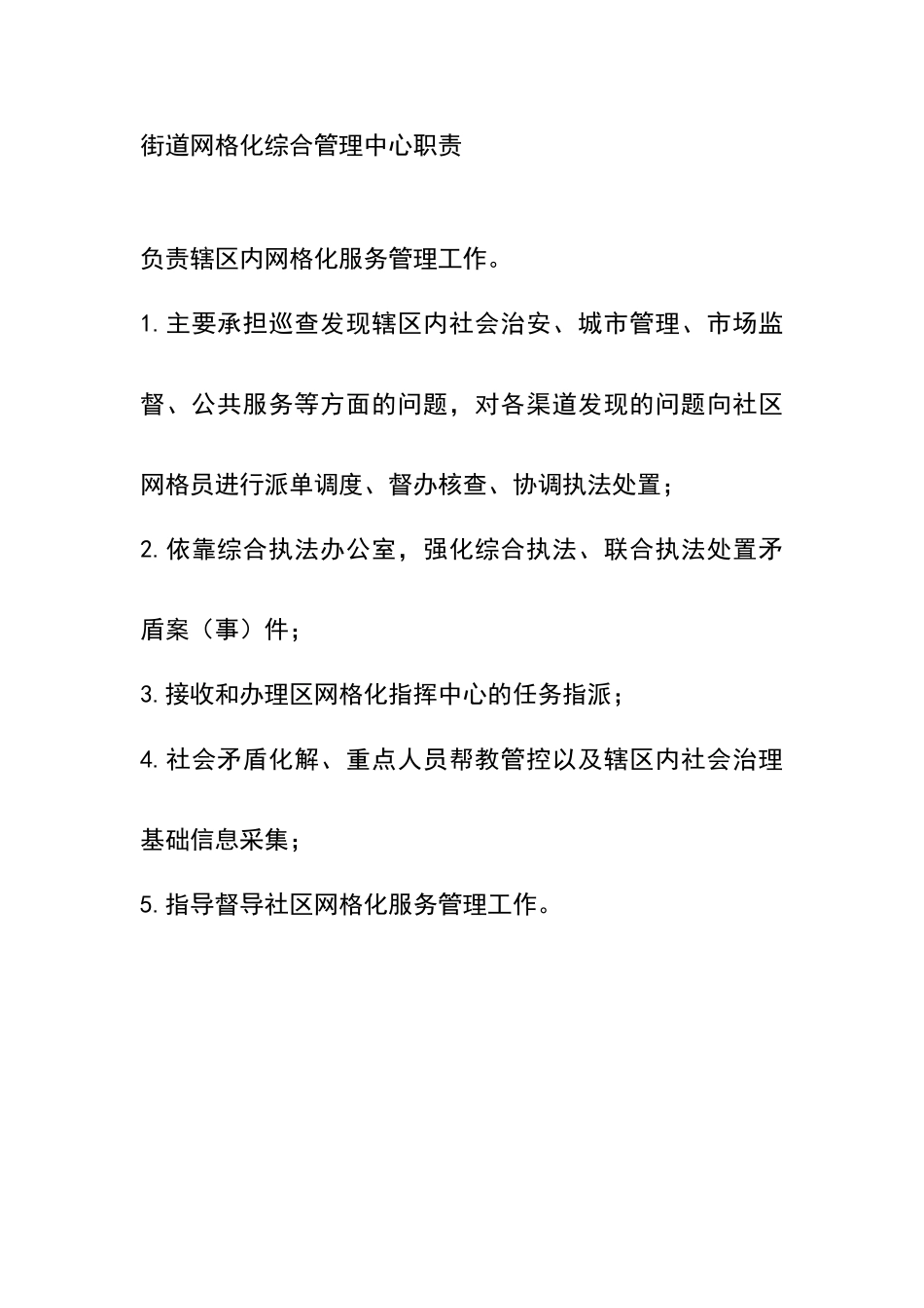 街道网格化综合管理中心职责_第1页