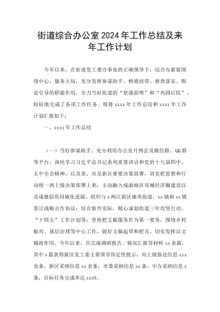 街道综合办公室2024年工作总结及来年工作计划
