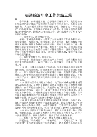 街道综治年度工作总结三篇