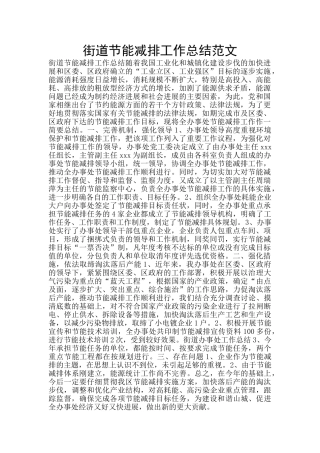 街道节能减排工作总结范文